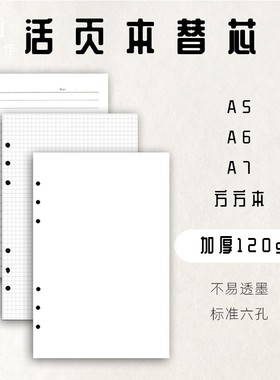 活页替芯定制120g加厚纸  A5A6A7M5正方形本芯内页手帐日记笔记本