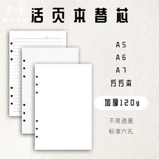 活页替芯定制120g加厚纸  A5A6A7M5正方形本芯内页手帐日记笔记本