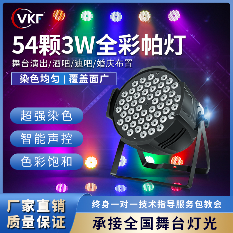 全彩led帕灯54颗酒吧舞蹈室七彩面光灯婚庆演出舞台灯光设备全套