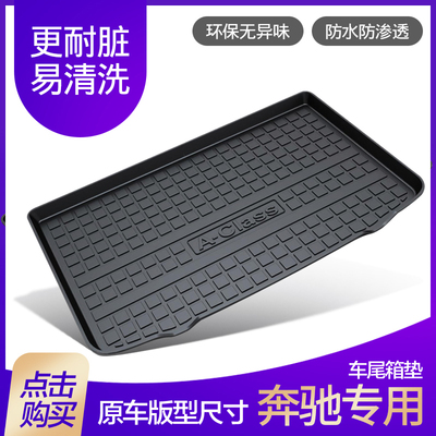 奔驰适用于e350橡胶后备箱垫