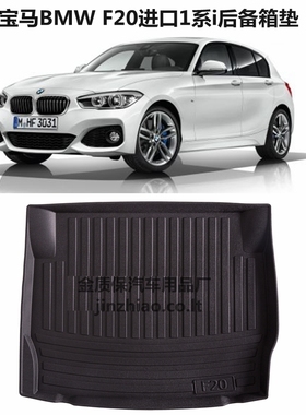 进口宝马1系两厢F20 116i 118i 120i135i专用防水TPE橡胶后备箱垫