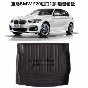 进口宝马1系两厢F20 116i 118i 120i135i专用防水TPE橡胶后备箱垫