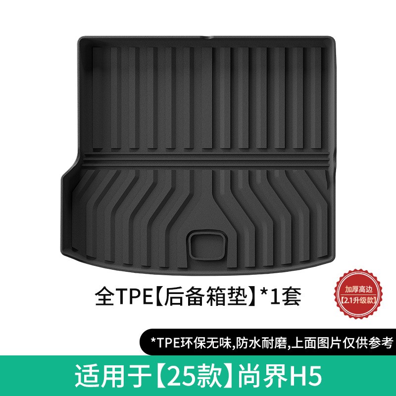 尚界专用TPE橡胶脚垫后备箱垫