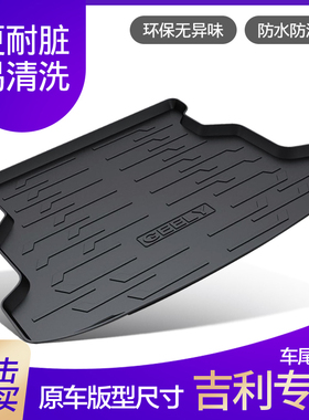 适用于吉利帝豪EC7EC718EC715ec8 EC820博越GLGS TPE橡胶后备箱垫