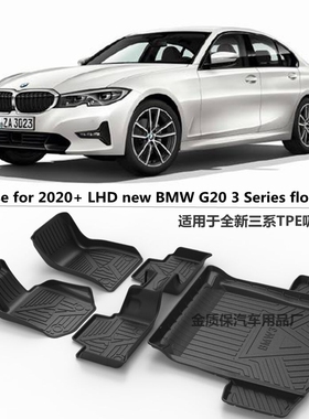 宝马G20新3系脚垫320i 325Li 330i 340i专用TPE橡胶防水包围脚垫