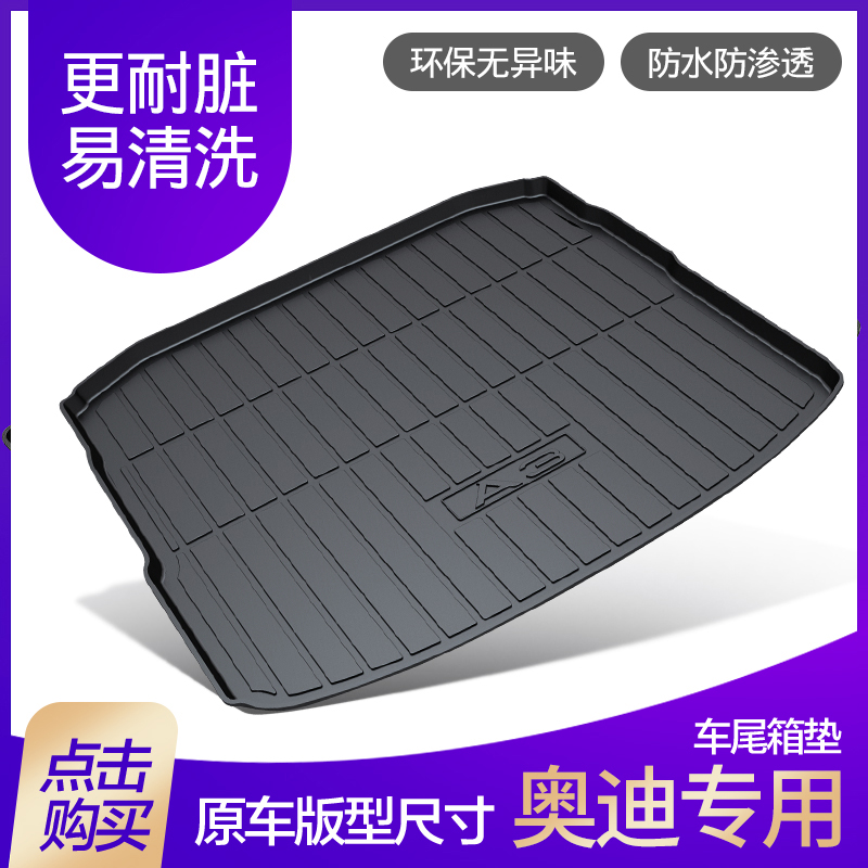 奥迪橡胶后备箱垫