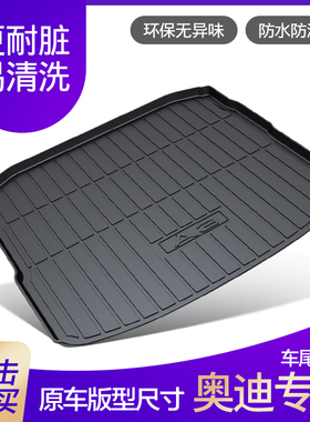 适用于奥迪A7A1A3A4LA5A6LA8LQ3Q5 Q7 TT Q2L专用TPE橡胶后备箱垫