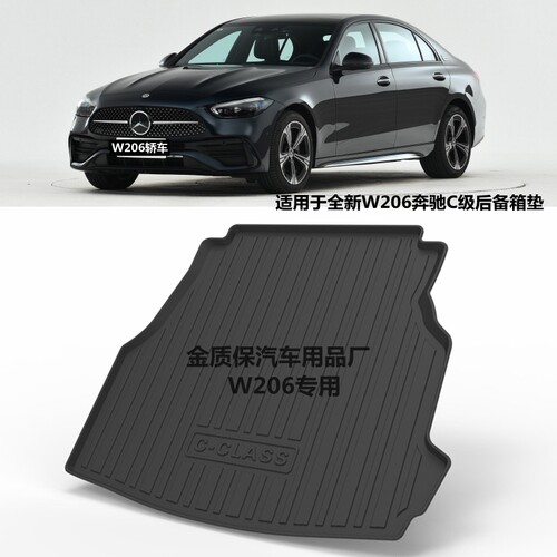 奔驰全新w206tpe橡胶后备箱垫