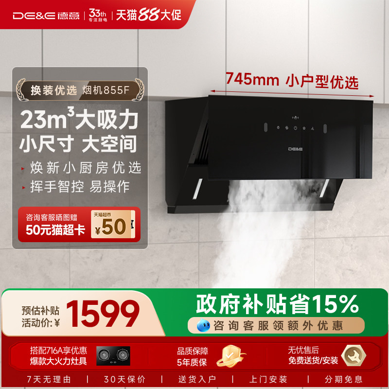 德意745小尺寸大吸力大风压油烟机侧吸式吸烟机855F官方旗舰店
