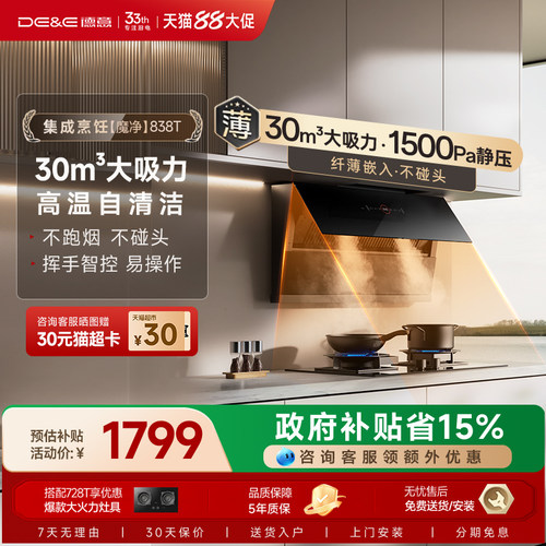 德意魔净系列838T大吸力油烟机