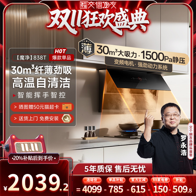 [交个朋友周年庆 现货开抢] 德意星云大吸力抽吸油烟机家用838Pro