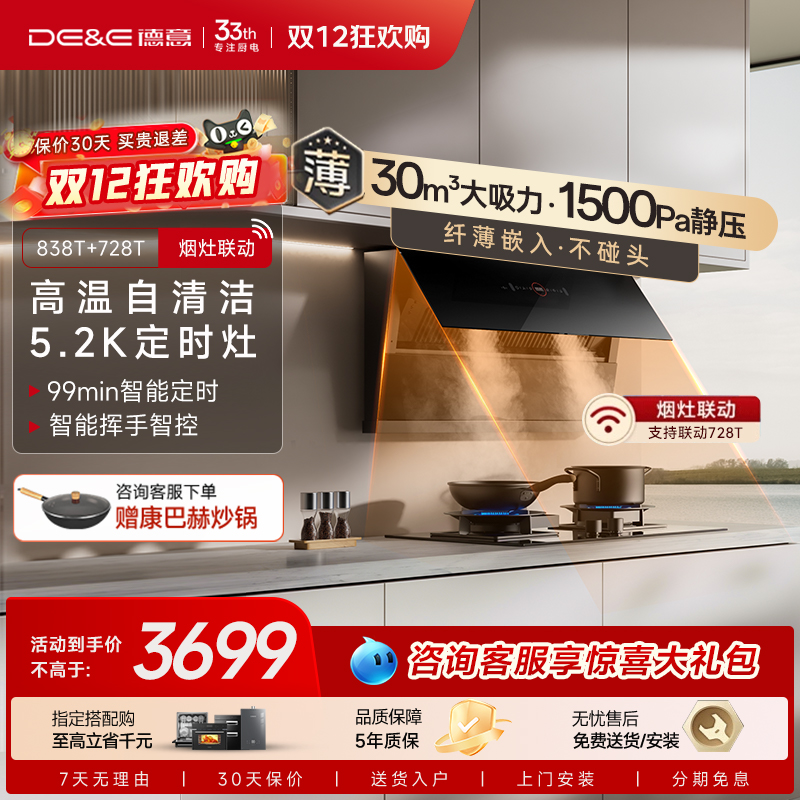 德意838T魔净烟灶套餐套装