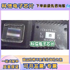 ICX429AKL彩色   ICX429ALL黑白 SONY CCD传感器
