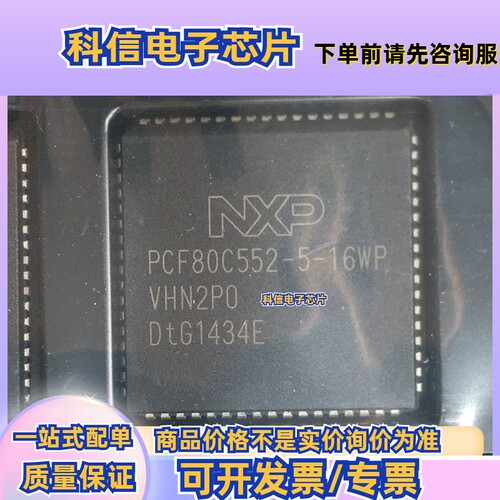 全新热卖 PCF80C552-5-16WP PLCC68 集成电路IC 进口原装