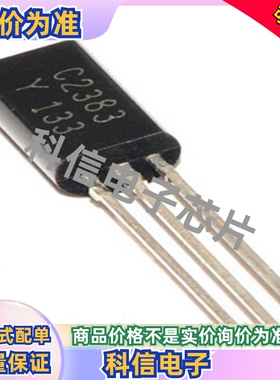 2SC2383Y C2383 小功率1A/160V （TO-92L）支持BOM配单