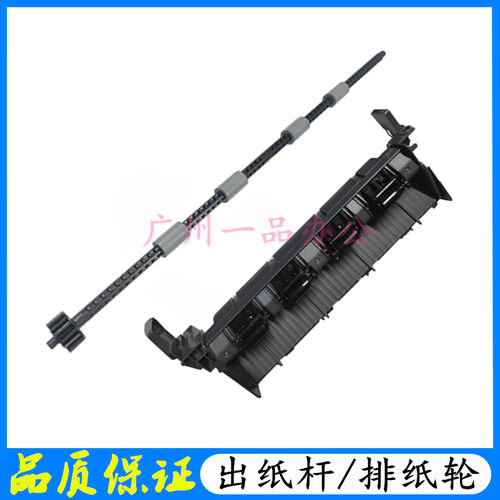 兄弟B7530B7535打印机出纸杆
