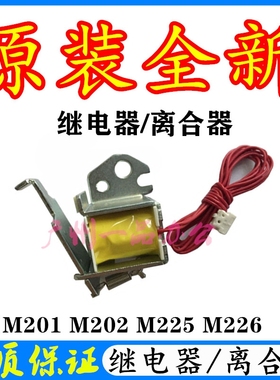 HPM226继电器M225dw离合器 M202d继电器M201d离合器HP202n电磁铁
