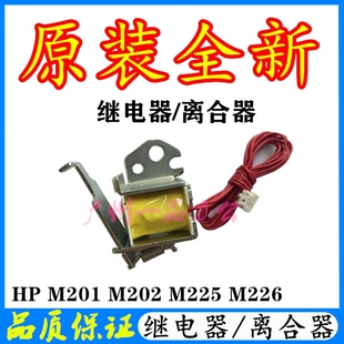 HPM226继电器M225dw离合器 M202d继电器M201d离合器HP202n电磁铁