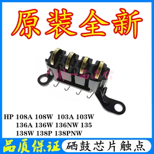 原装HPM136A硒鼓芯片触点107/108W硒鼓高压触点133/138高压接触点