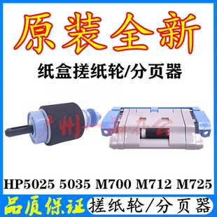 HPM725dn纸盒搓纸轮M712dn纸盒进纸轮M5035分页器M5025纸盒搓纸轮