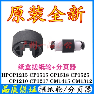 CP1525纸盒搓纸轮 原装 CP1518 CP1215进纸轮CP1515 分页器 全新HP