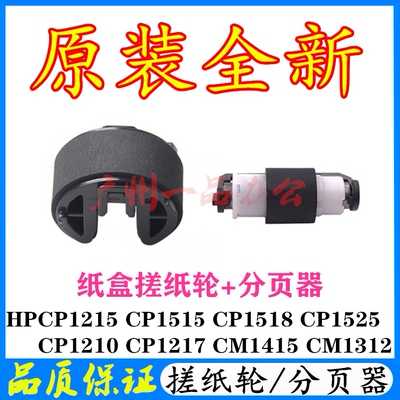 HPCP1215CP1515CP1518搓纸轮