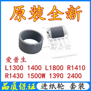 适用EPSON L1300搓纸轮R1410 1500W L1800进纸轮爱普生打印机配件