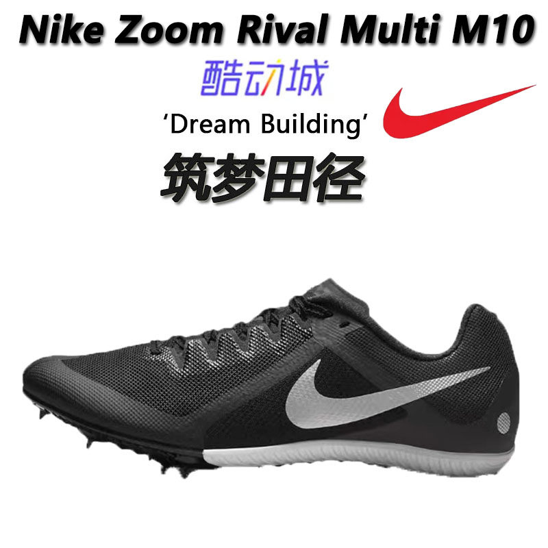 筑梦田径正品Nike RivalMulti M10田径耐克钉子鞋 M10钉子鞋PEBAX