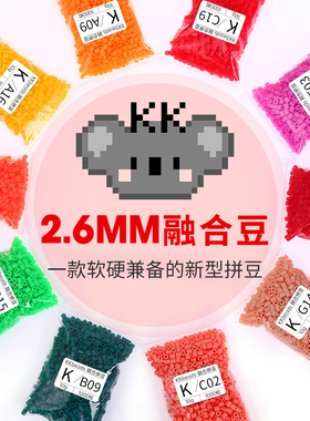 KK家拼豆补充包MARD同源2.6mm融合豆拼拼豆豆手工diy材料包补充装