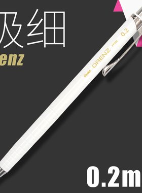 日本Pentel派通orenz自动铅笔0.2极细铅笔不断铅漫画手绘设计0.3