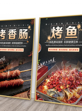 烧烤店撸串创意装饰画海报挂画广告图墙面贴纸饭店大排档餐厅贴画
