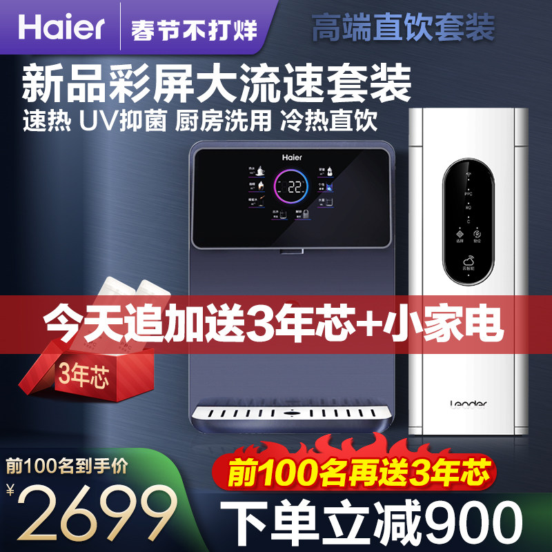 海尔净水器家用直饮机RO反渗透纯水机速热管线机套餐装十大品牌
