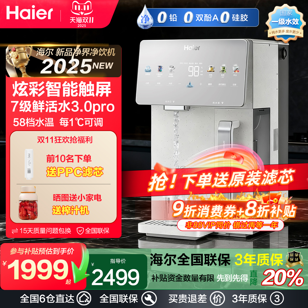 海尔2025年新款净界净饮一体机