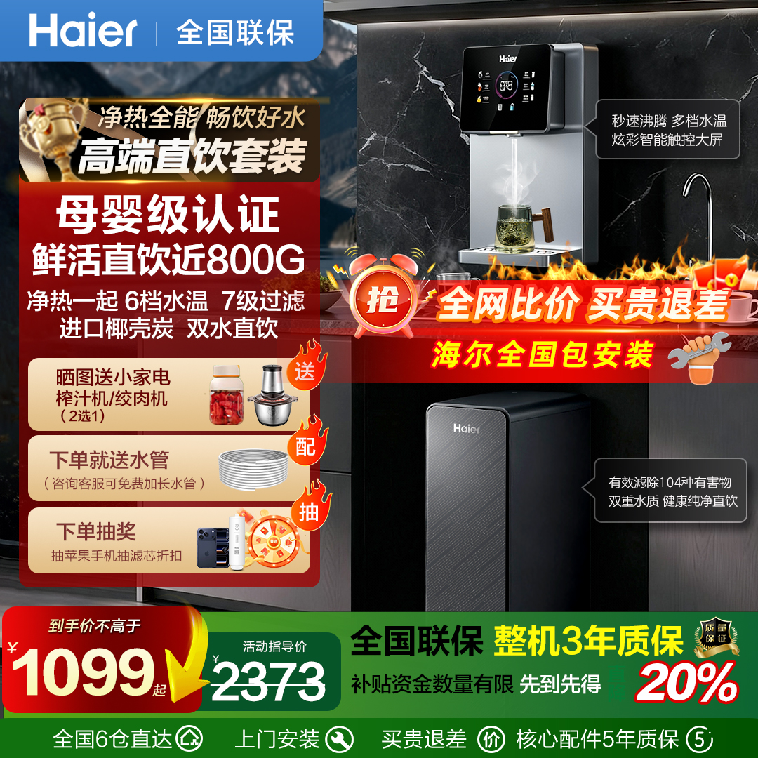 海尔净水器家用直饮机ro反渗透过滤加热净饮一体壁挂式管线机套装