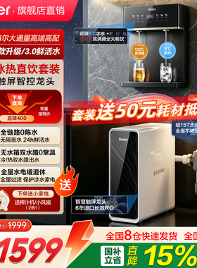 海尔净水器家用3.0纯/矿PRO1400G直饮水机壁挂冷热一体过滤器套装