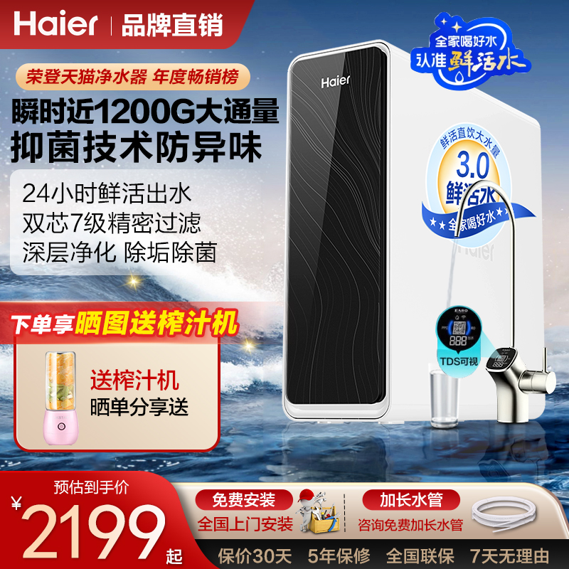 海尔净水器家用1200G直饮机鲜活水PRO厨房反渗透净饮一体前置过滤