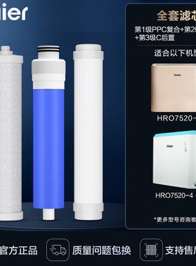 海尔净水器滤芯HRO7520-4/C/J PPC复合滤芯 RO反渗透配件耗材原装