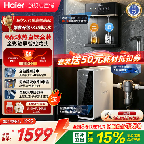 海尔净水器家用3.0鲜矿直饮水机