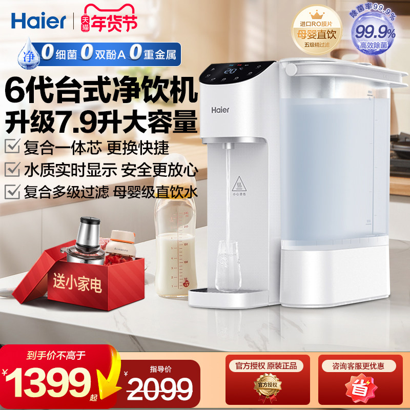 海尔台式净饮机净水器家用直饮即热式饮水过滤加热一体机免安装,厨房电器,台式净饮机,淘宝优惠券,粉丝福利购,淘宝优惠卷
