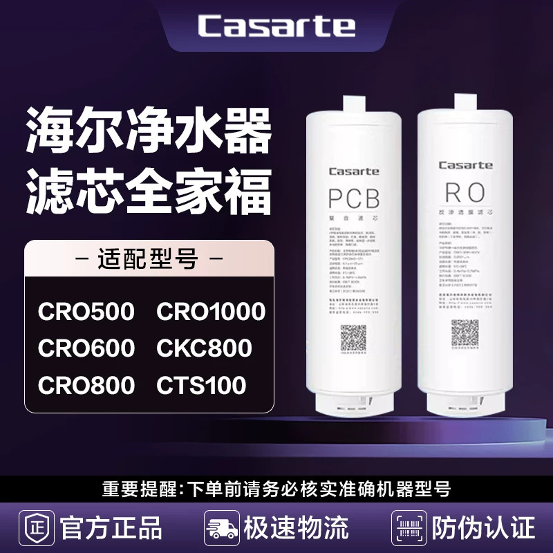 海尔卡萨帝净水器滤芯全系CRO500/600PP棉前后置PCB RO反渗透膜芯