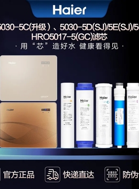 海尔净水器滤芯HRO50-5F/5030-5C升级/5D/5E/SJ 5017-5GC 7510/20