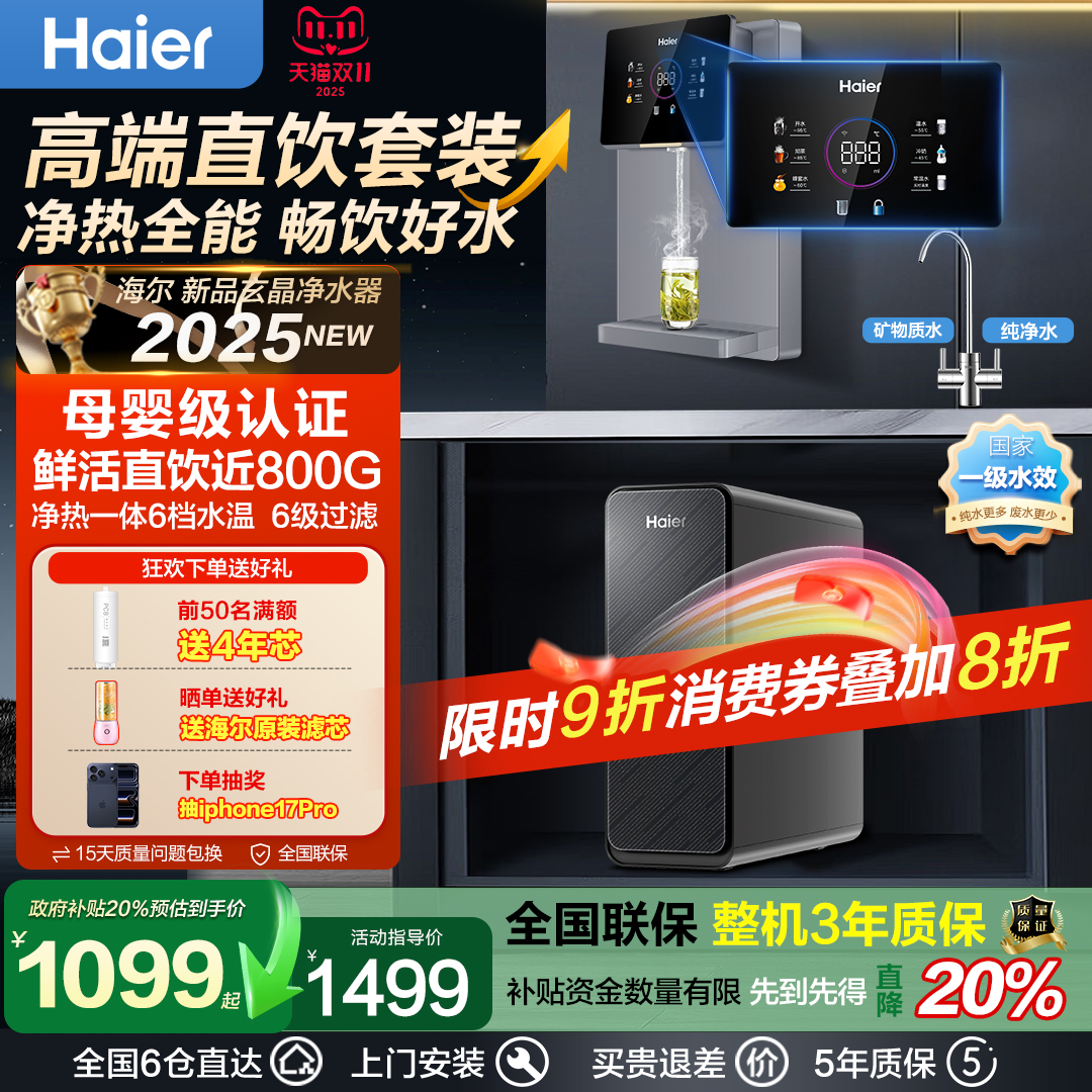 海尔净水器家用直饮机ro反渗透过滤加热净饮一体壁挂式管线机套装