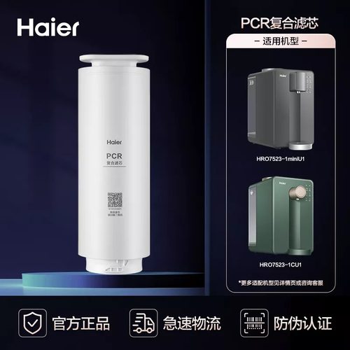 海尔净水器台式净饮机系列滤芯