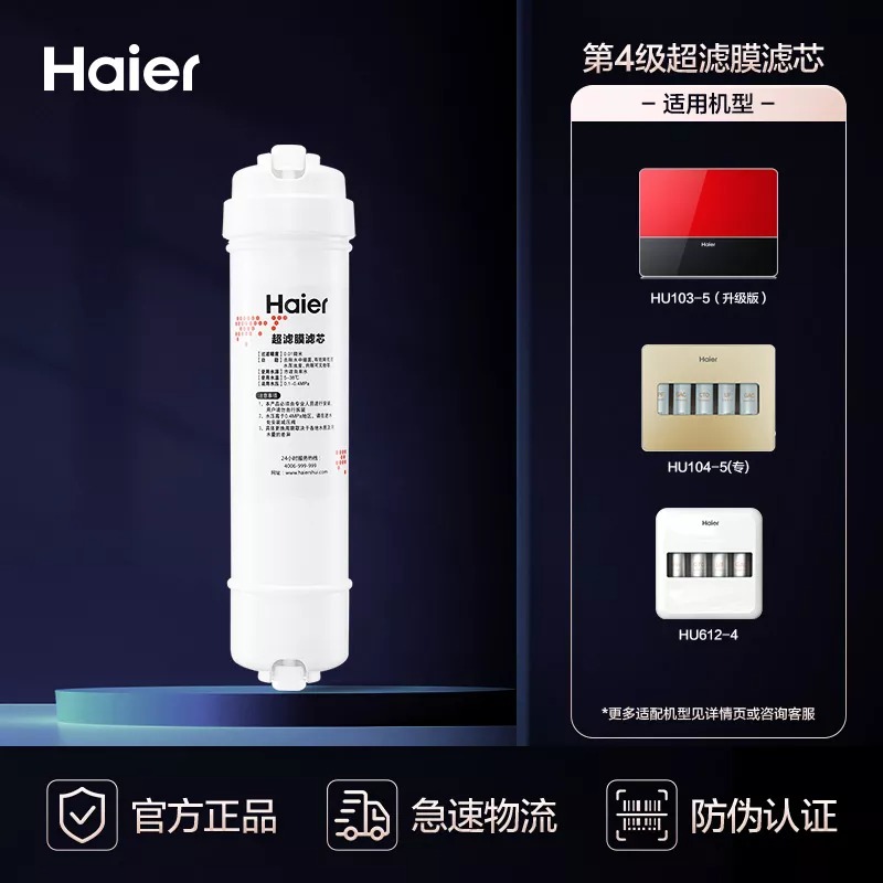 Haier海尔净水器滤芯HU103-5