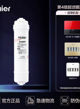 Haier 海尔净水器滤芯 HU103-5(升级版)104-5专612-4PP前置超滤膜