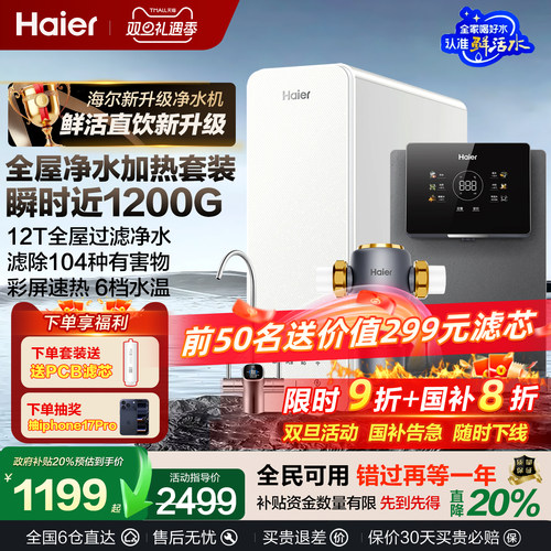 海尔家用自来水净化鲜活水直饮机