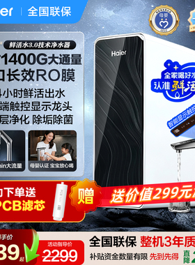 海尔净水器家用厨房RO反渗透3.0鲜矿1400G直饮水机新款过滤器R881