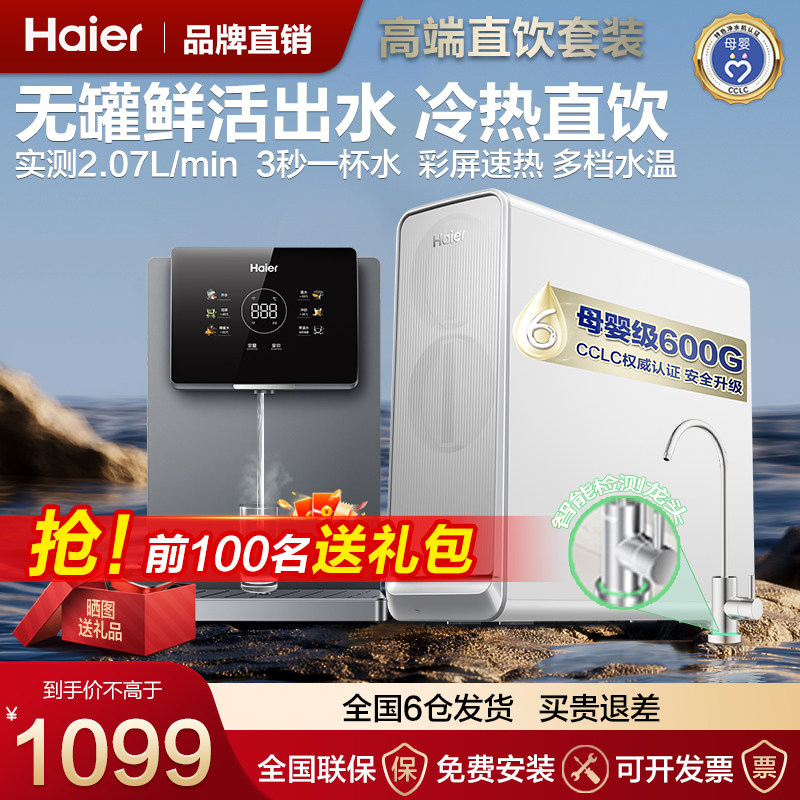 海尔净水器家用直饮机ro反渗透纯水前置过滤管线加热一体净饮套装