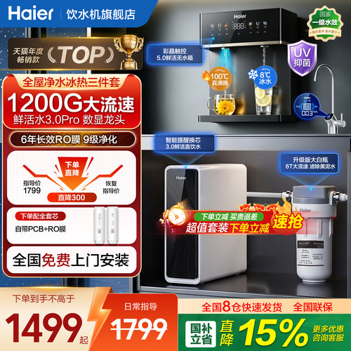 海尔净水器1200G高端直饮装