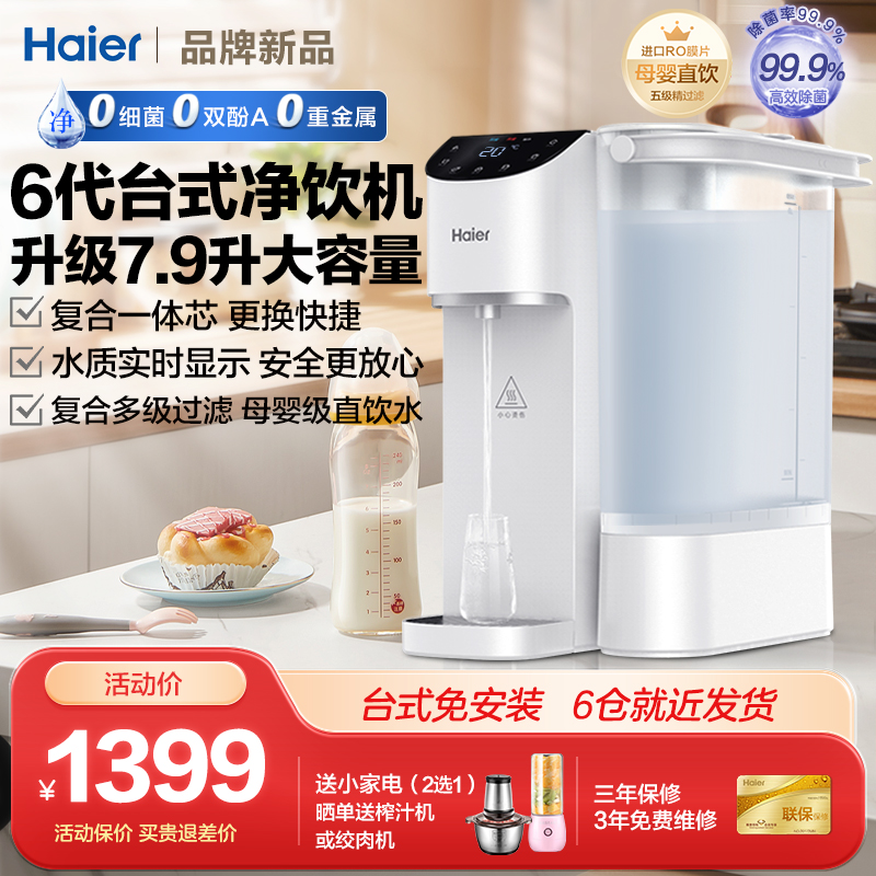 海尔6.7升大水箱台式智能净饮机